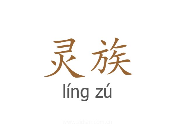 灵族