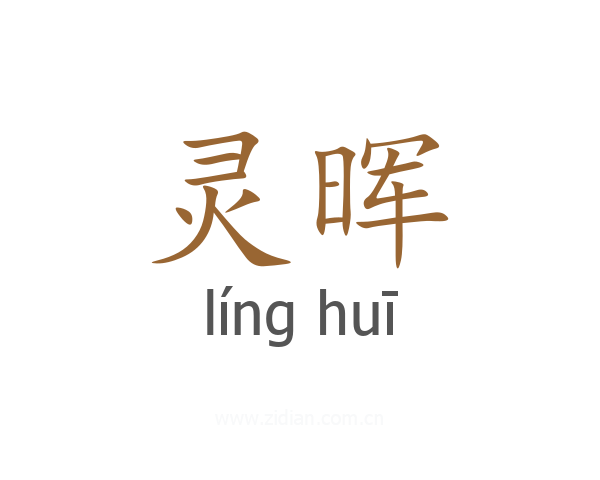 灵晖