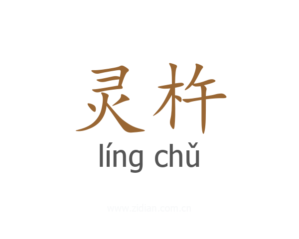 灵杵