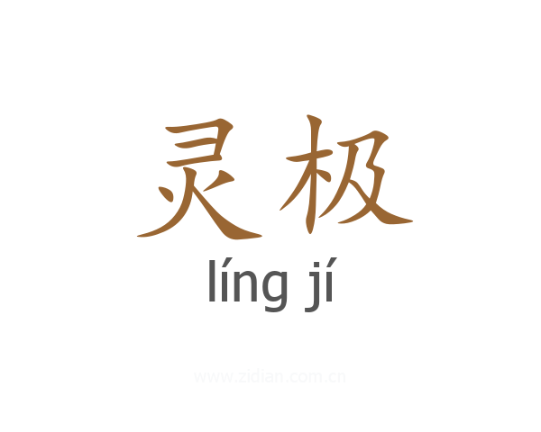 灵极