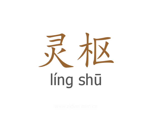 灵枢