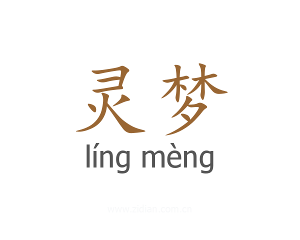 灵梦