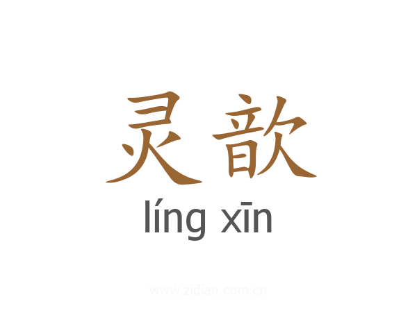 灵歆