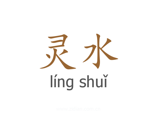 灵水