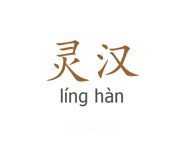 灵汉