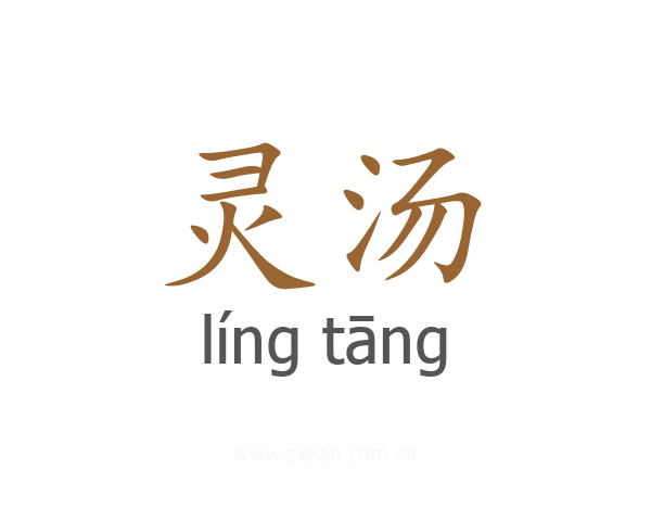 灵汤