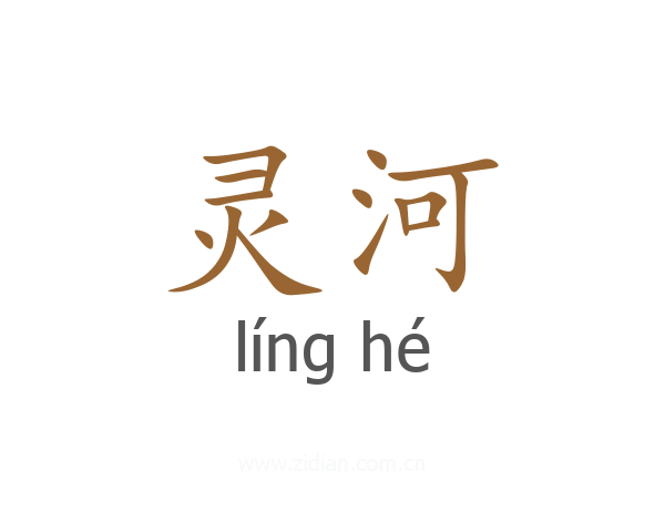 灵河