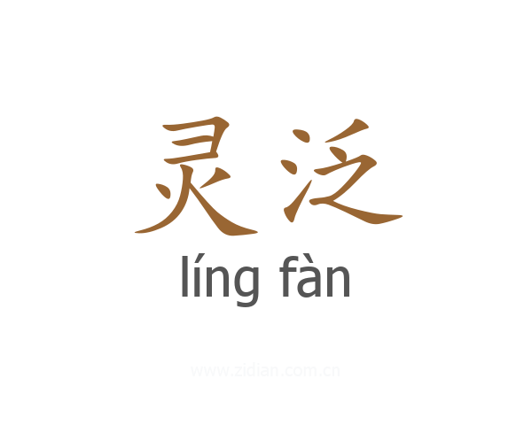 灵泛