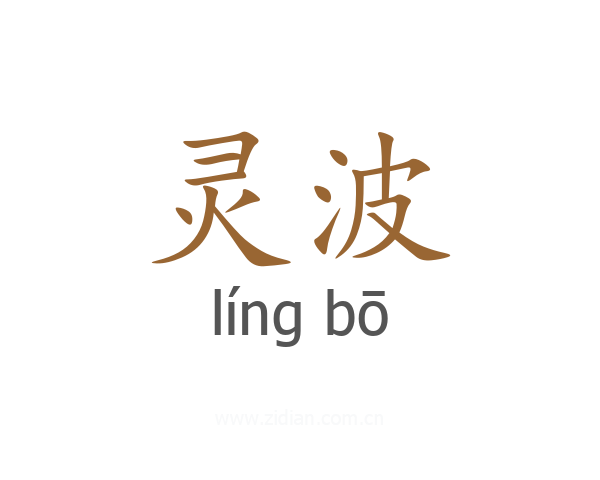 灵波