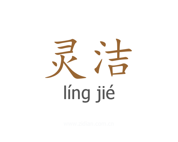 灵洁