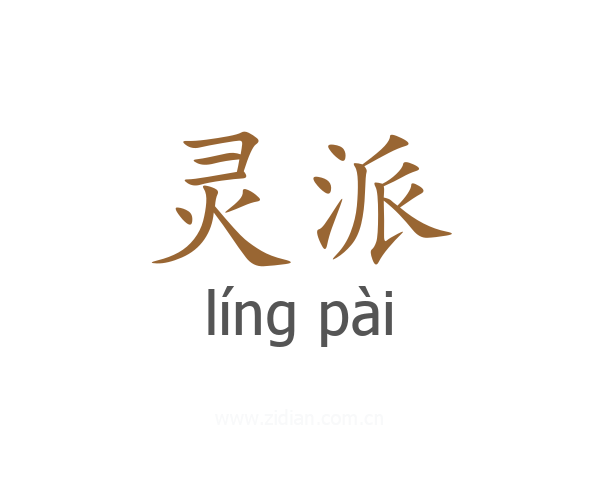 灵派