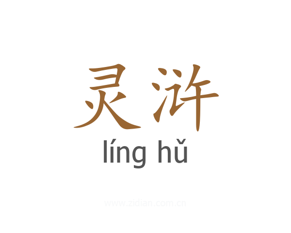 灵浒