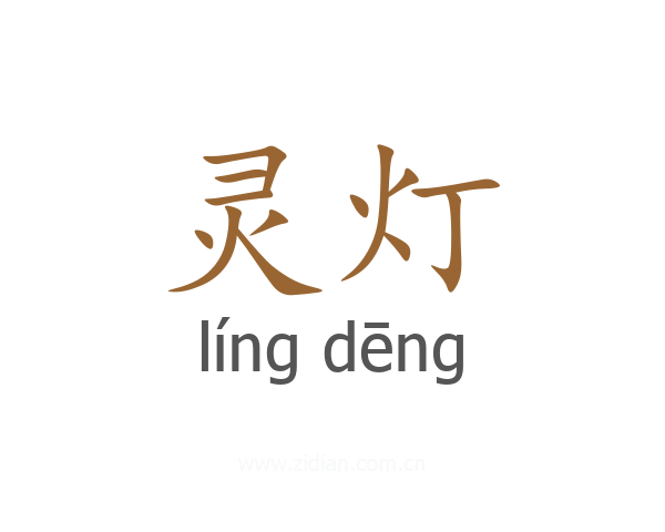 灵灯