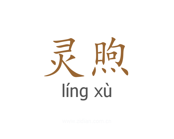 灵煦