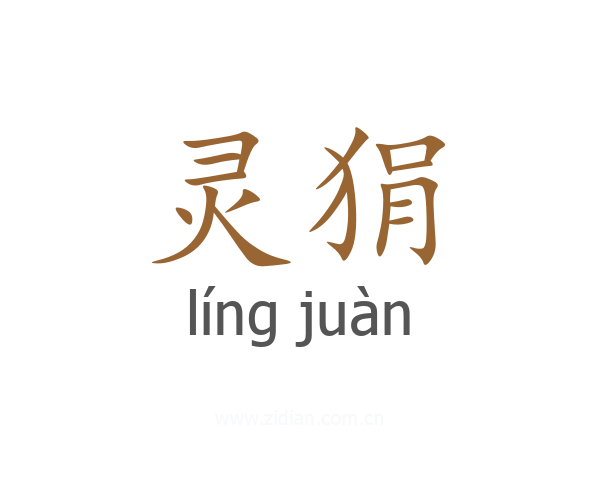 灵狷
