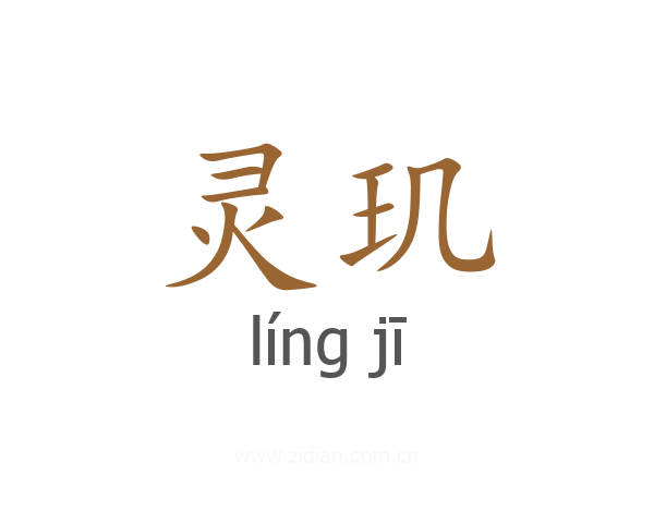 灵玑