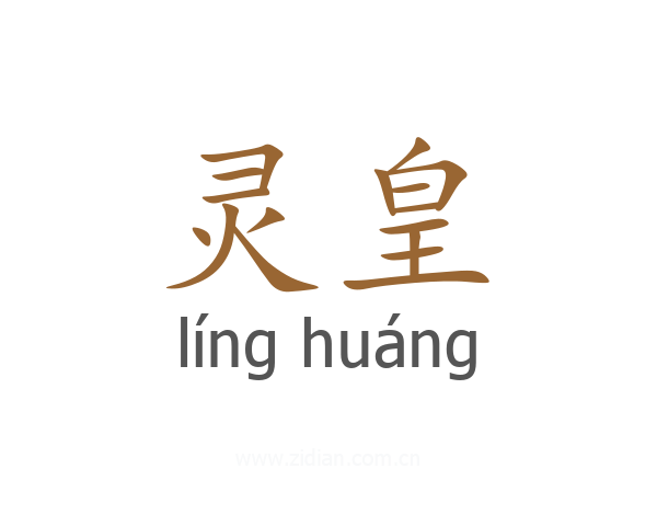 灵皇