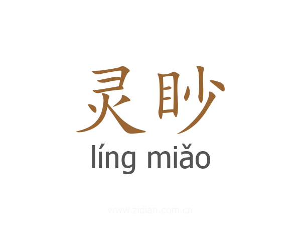 灵眇
