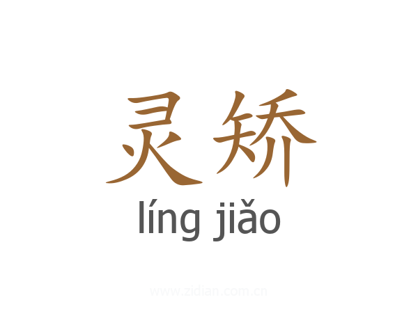 灵矫
