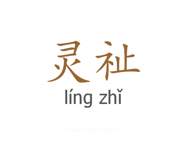灵祉
