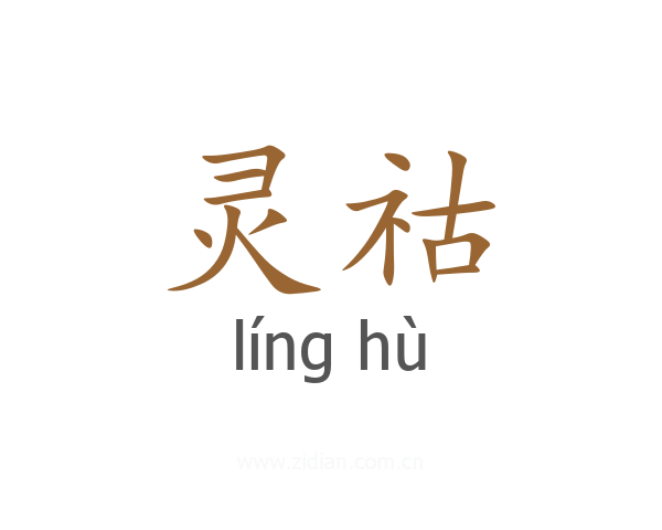 灵祜