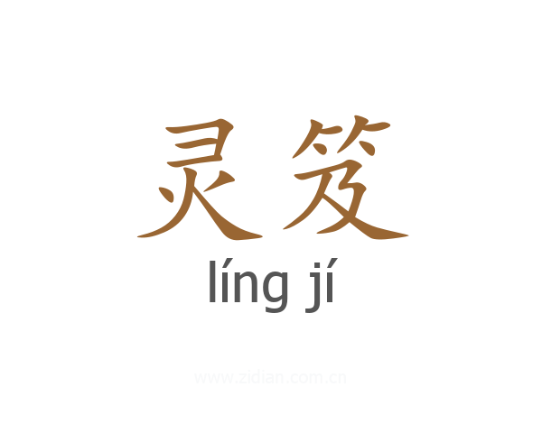 灵笈