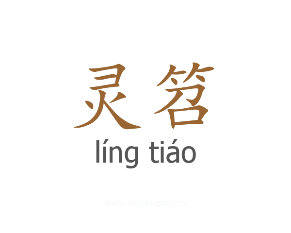 灵笤