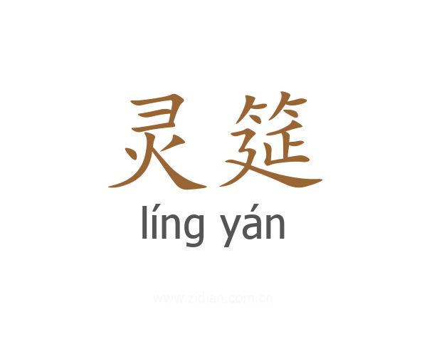 灵筵