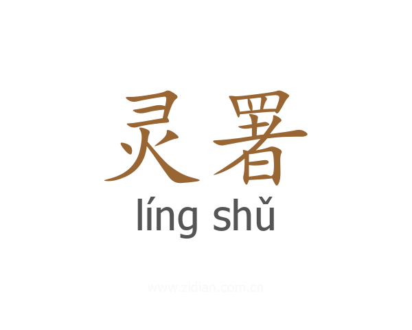 灵署