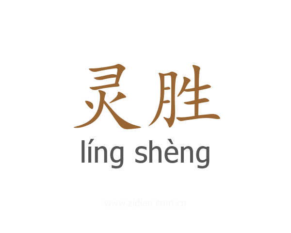 灵胜