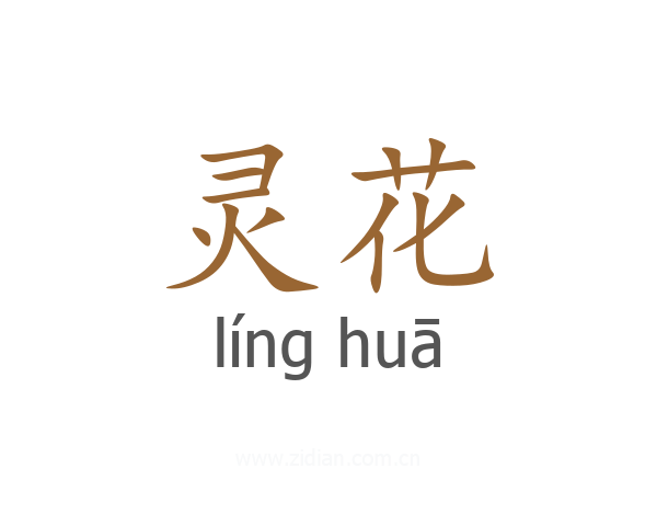 灵花