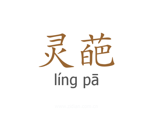 灵葩