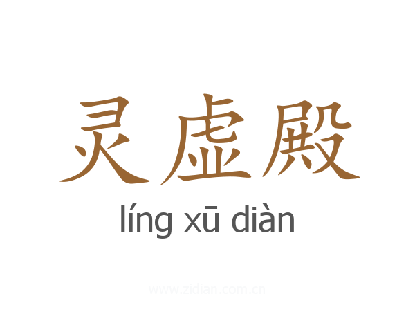 灵虚殿