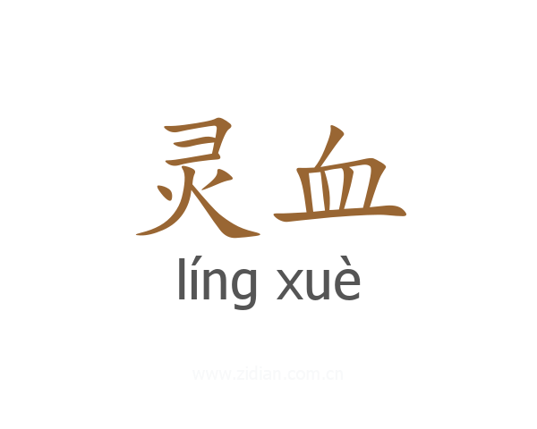 灵血