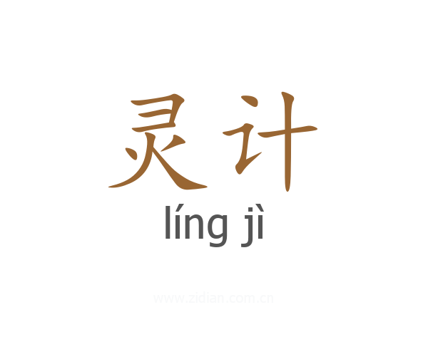灵计