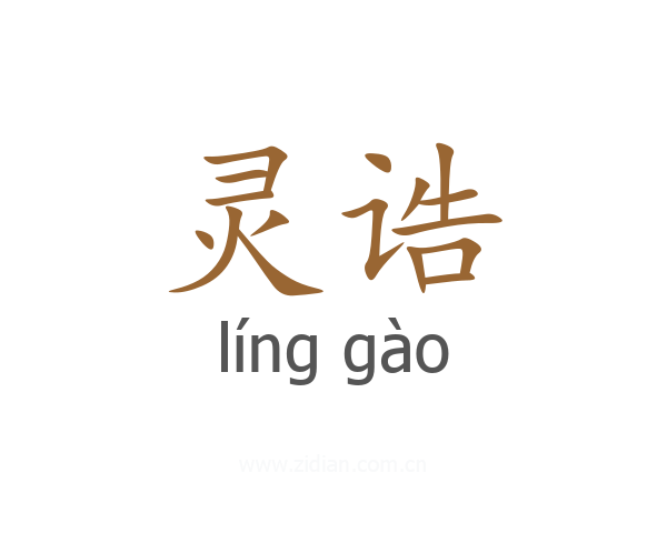 灵诰