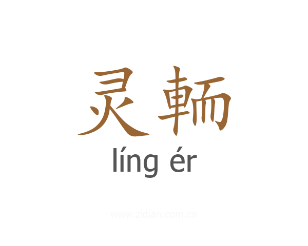 灵輀
