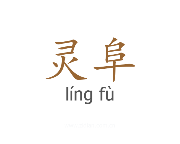 灵阜