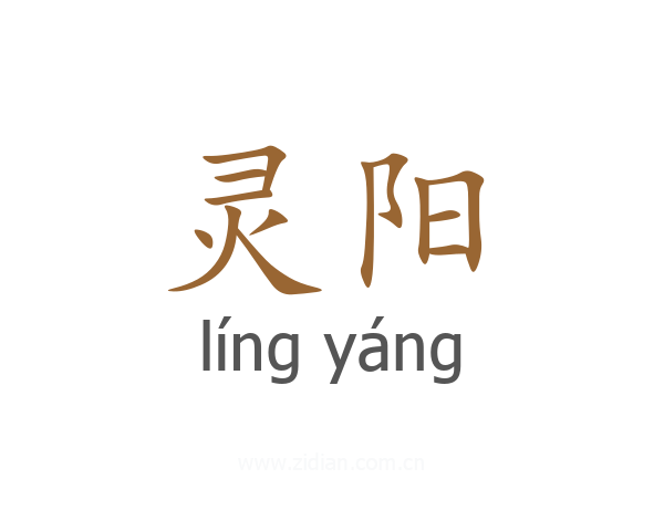 灵阳