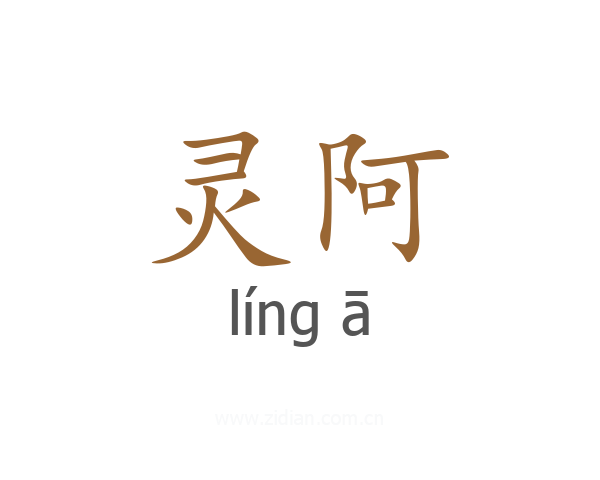 灵阿