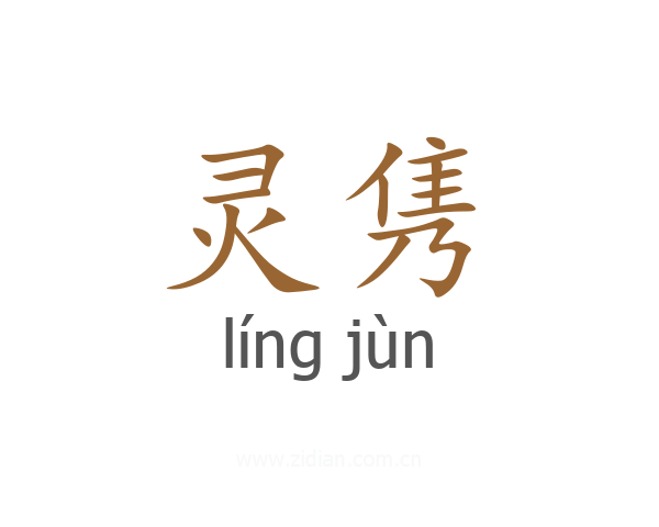 灵隽