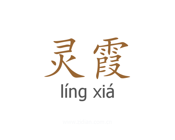 灵霞