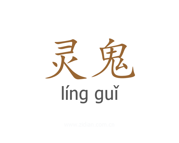 灵鬼