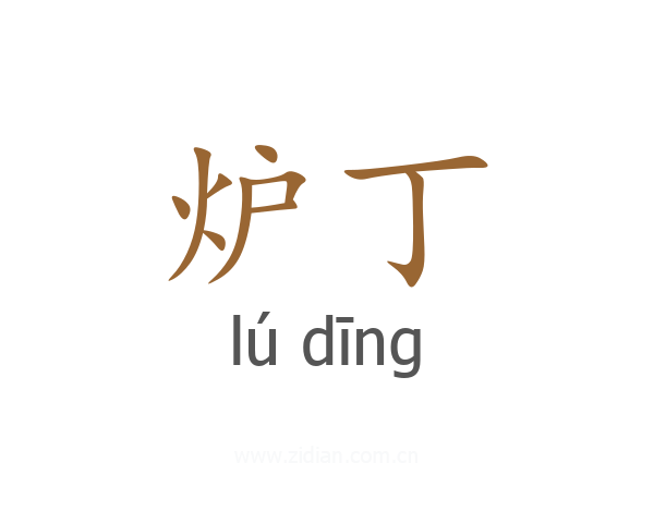 炉丁