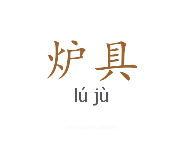 炉具