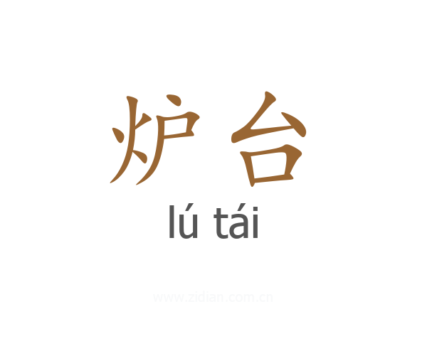 炉台