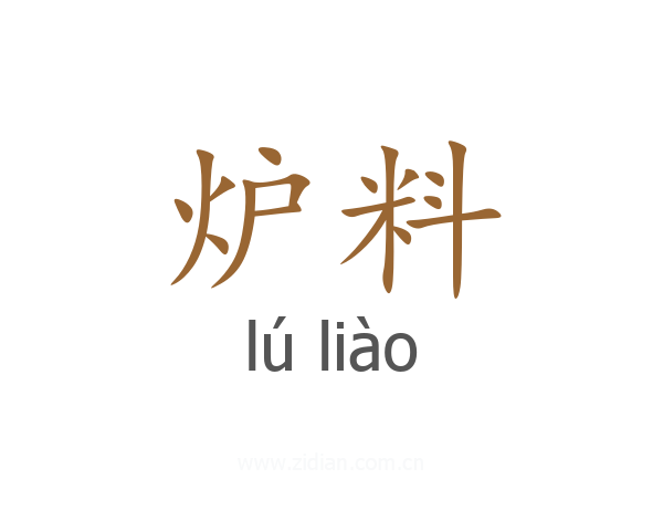 炉料