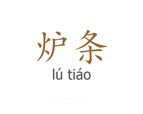 炉条