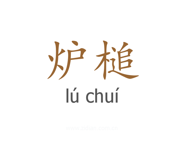 炉槌