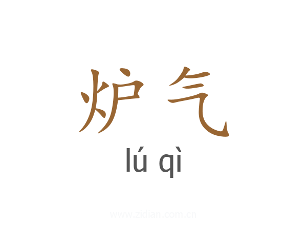 炉气